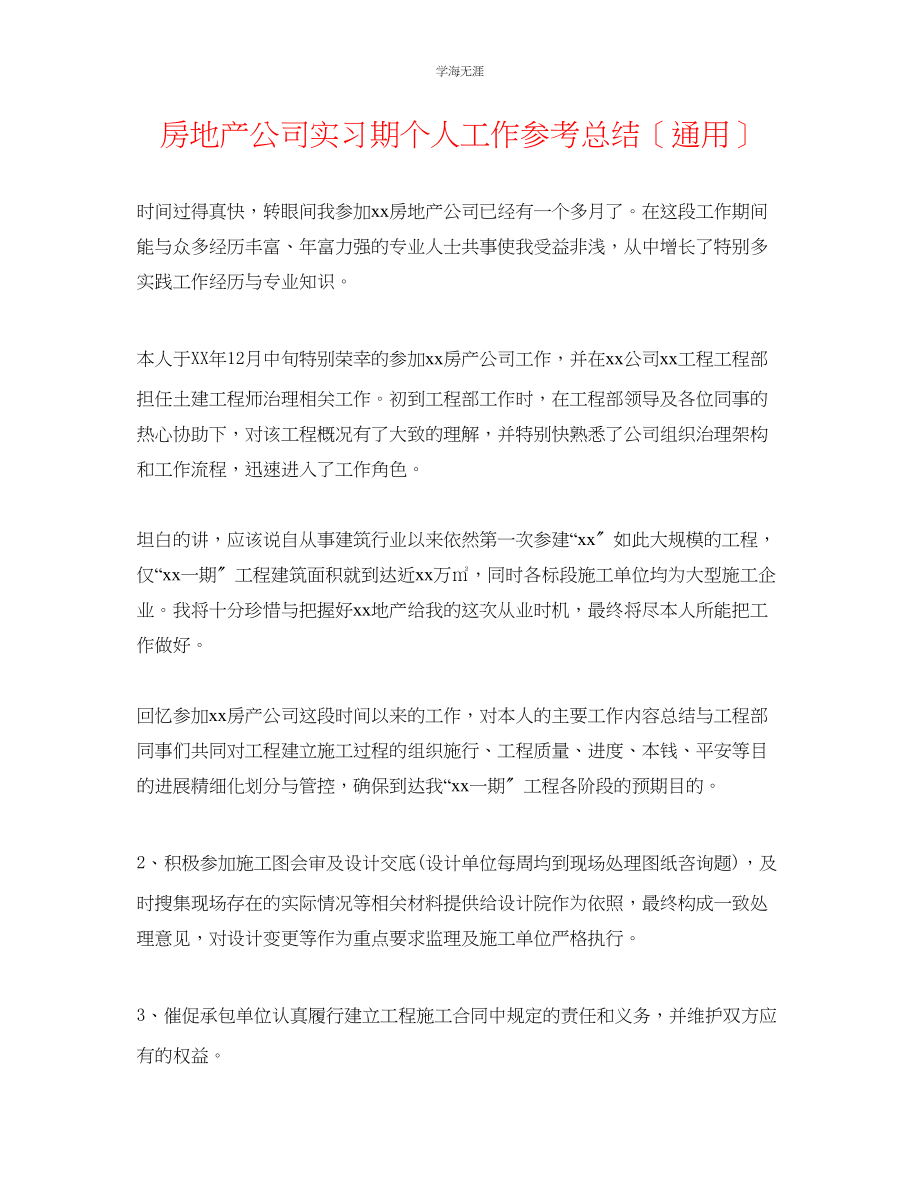 2023年房地产公司实习期个人工作总结范文.docx_第1页