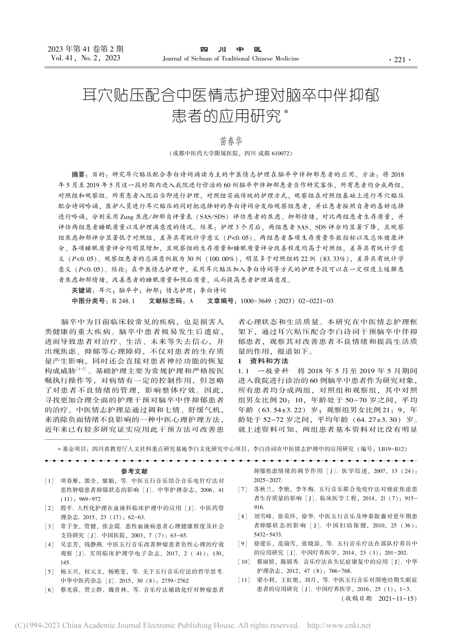 耳穴贴压配合中医情志护理对脑卒中伴抑郁患者的应用研究_苗春华.pdf_第1页