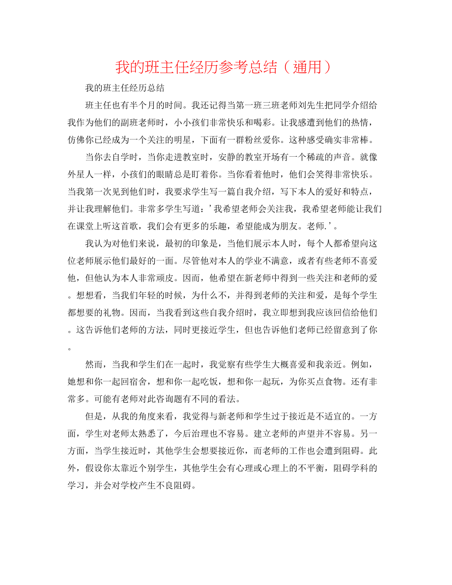 2023年我的班主任经验总结.docx_第1页