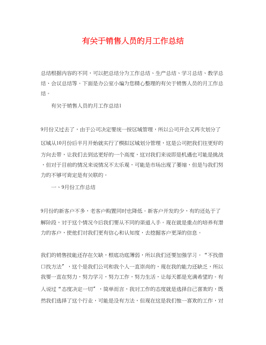 2023年有销售人员的月工作总结范文.docx_第1页