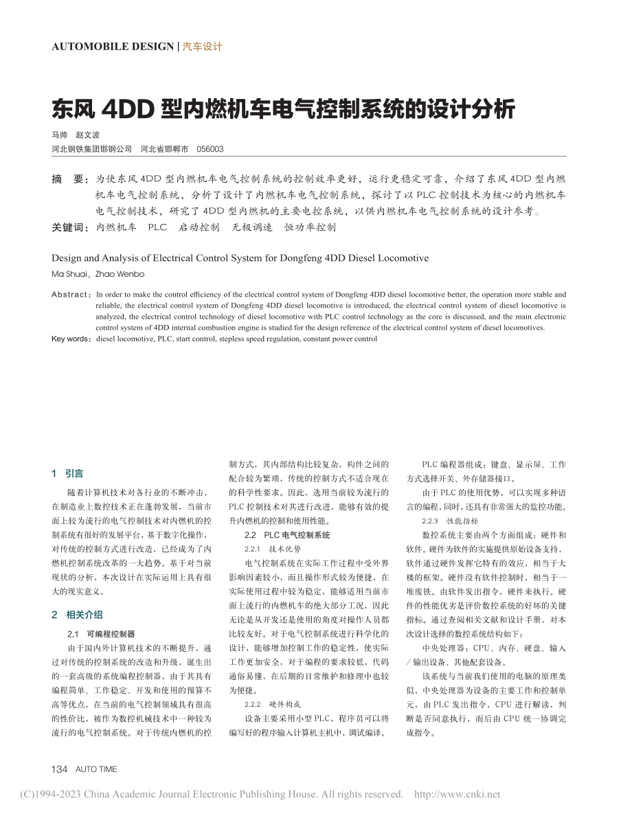 东风4DD型内燃机车电气控制系统的设计分析_马帅.pdf_第1页