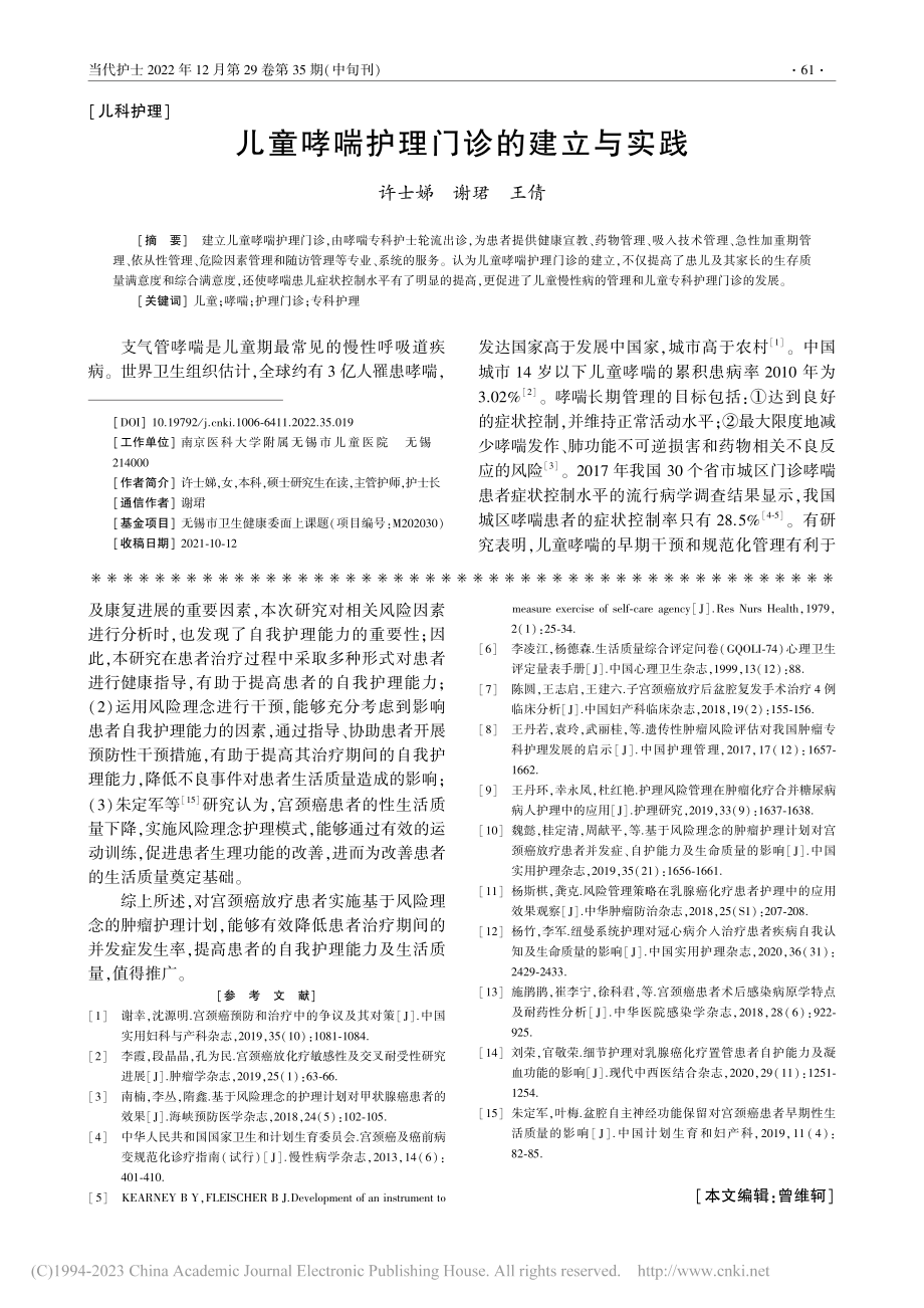 儿童哮喘护理门诊的建立与实践_许士娣.pdf_第1页