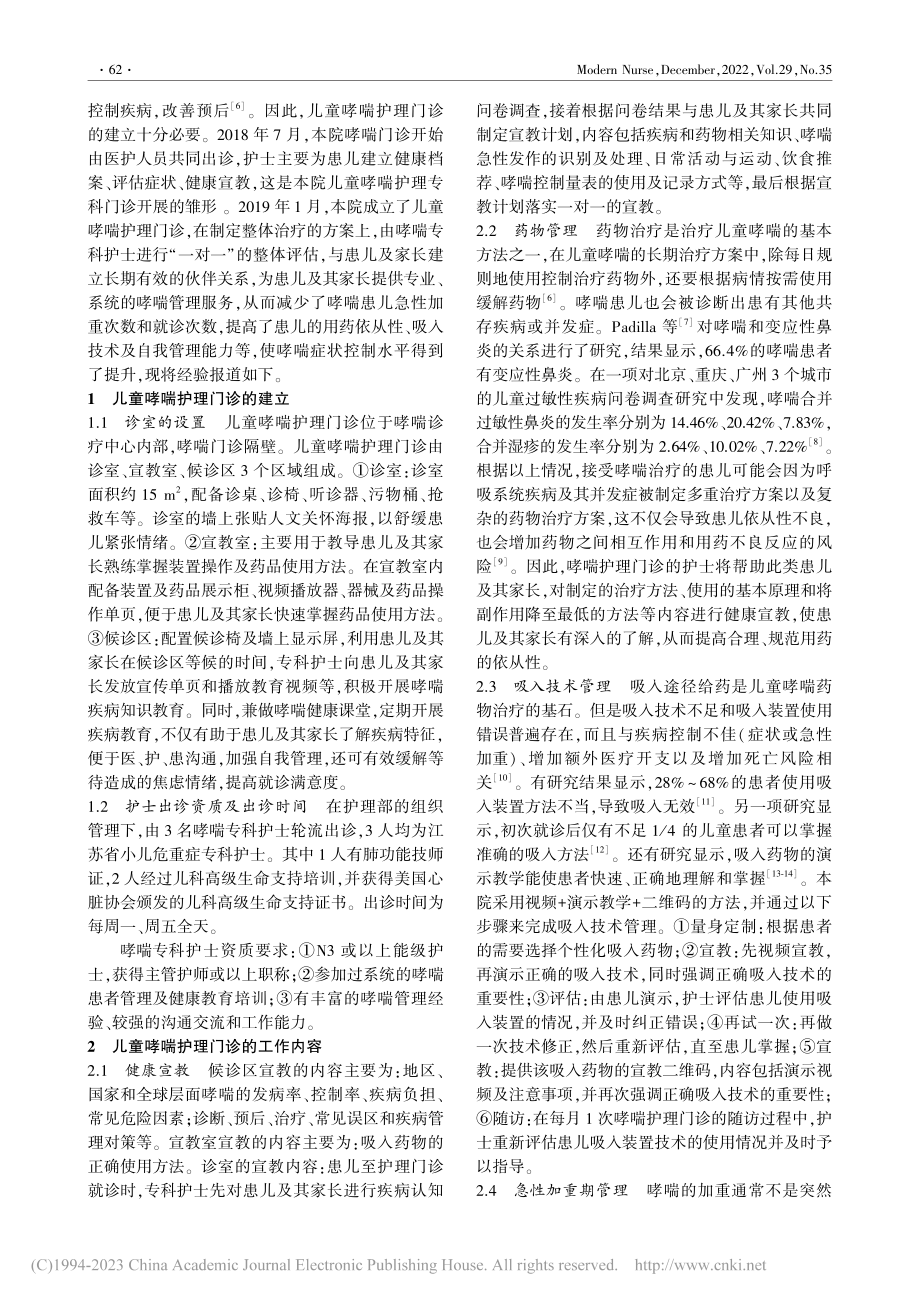 儿童哮喘护理门诊的建立与实践_许士娣.pdf_第2页