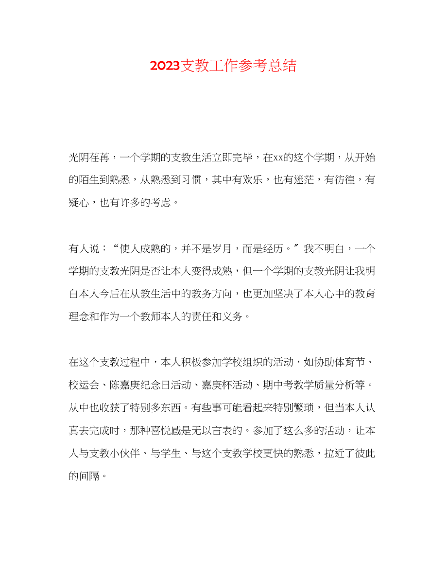 2023年支教工作总结2.docx_第1页