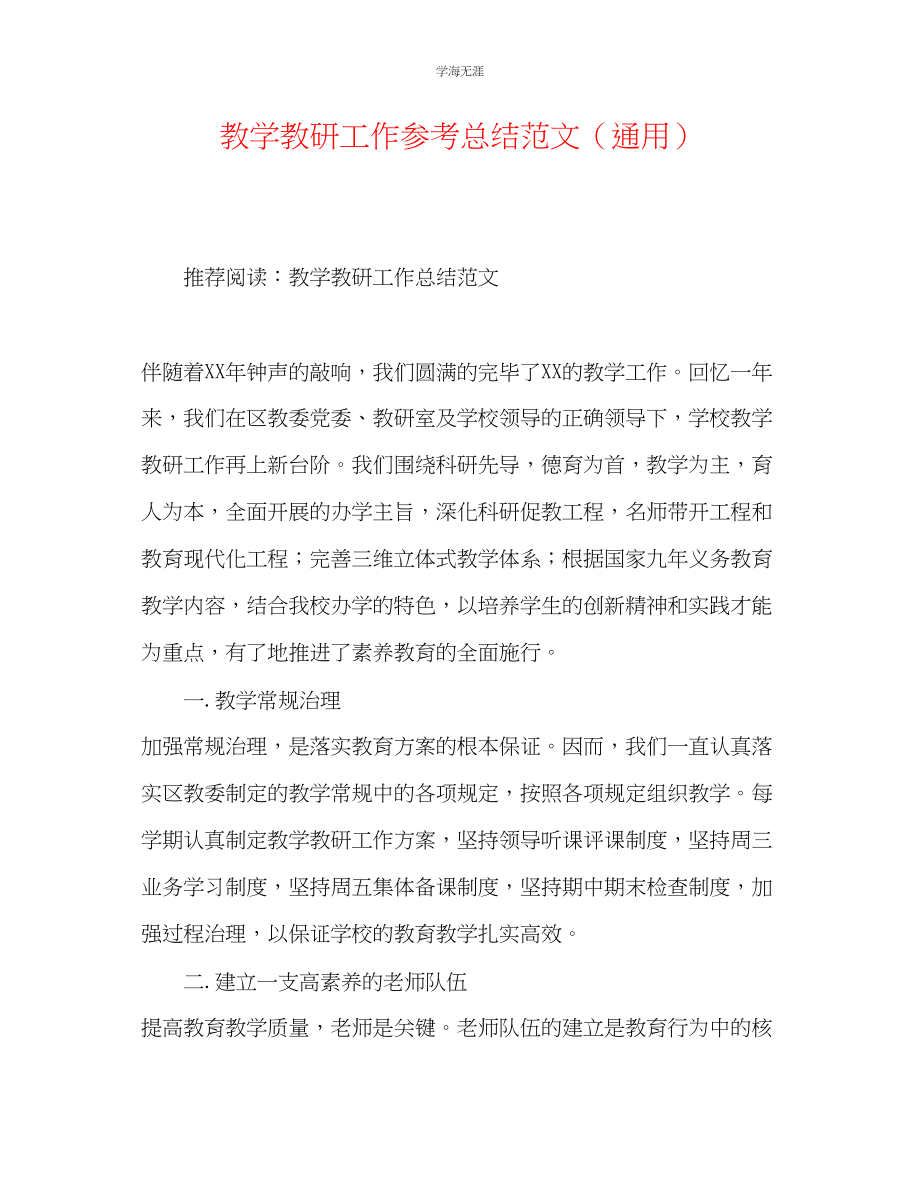 2023年教学教研工作总结范文.docx_第1页