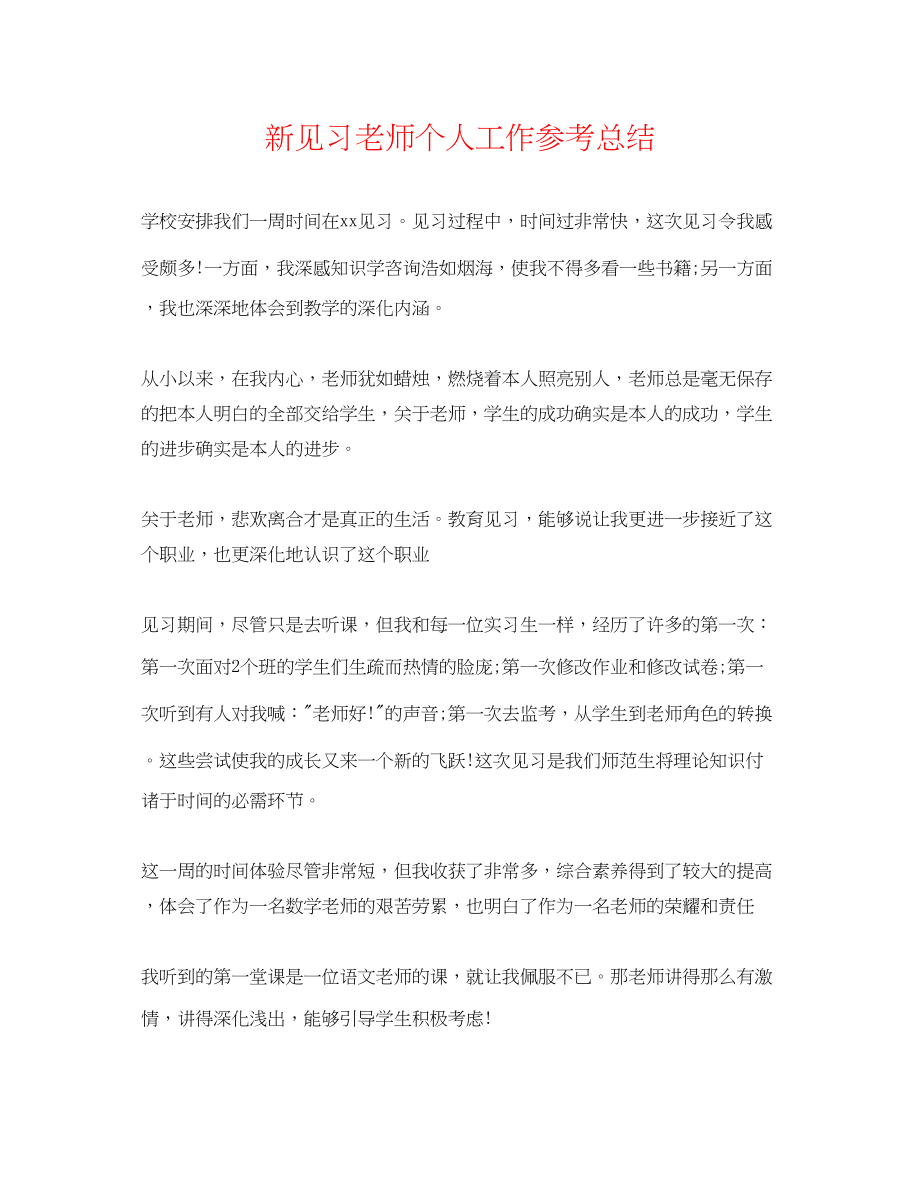 2023年新见习教师个人工作总结.docx_第1页