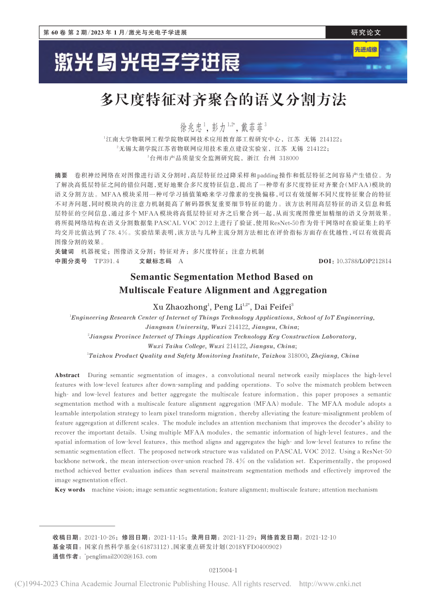 多尺度特征对齐聚合的语义分割方法_徐兆忠.pdf_第1页