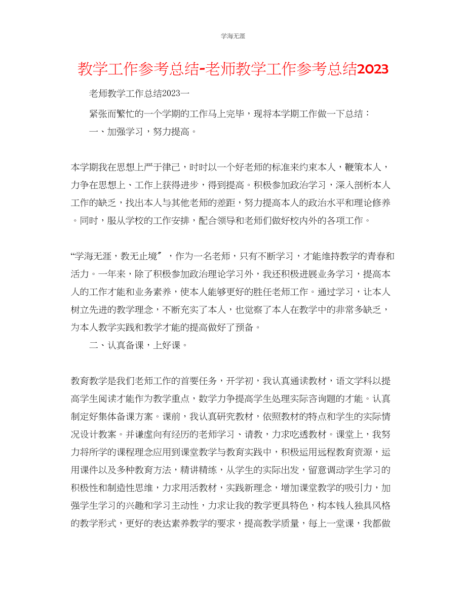 2023年教学工作总结教师教学工作总结2.docx_第1页