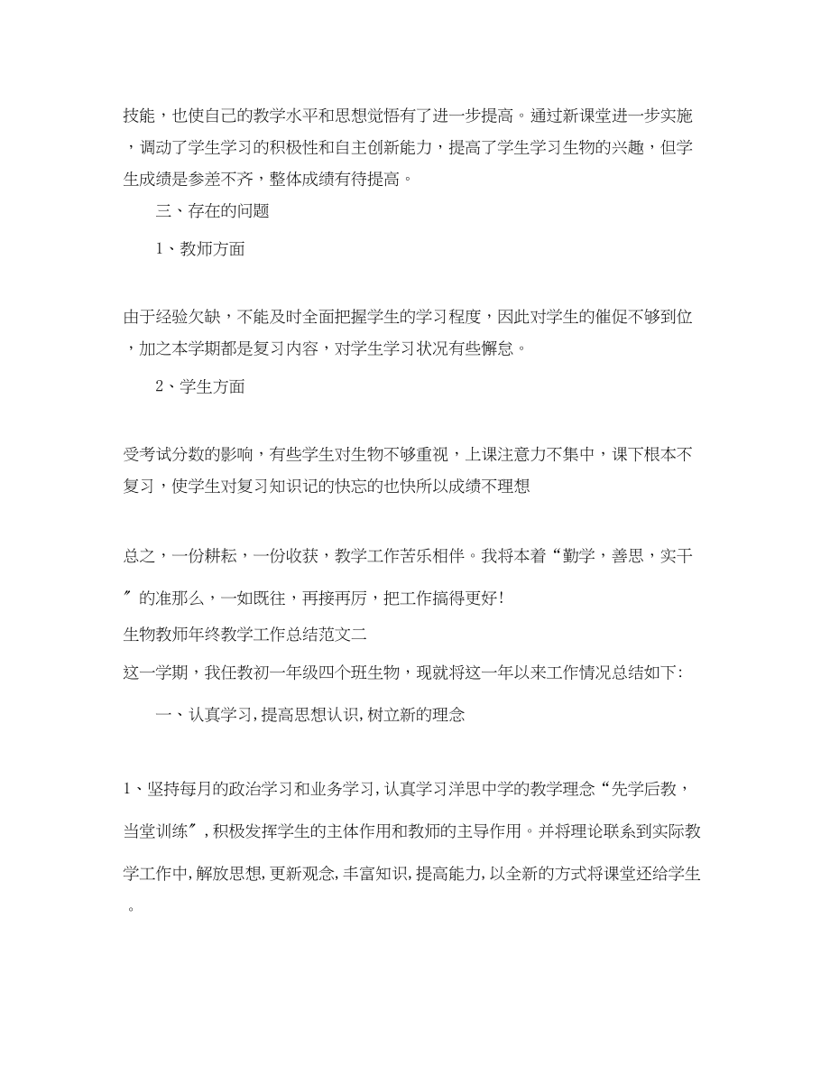 2023年生物教师终教学工作总结范文.docx_第2页