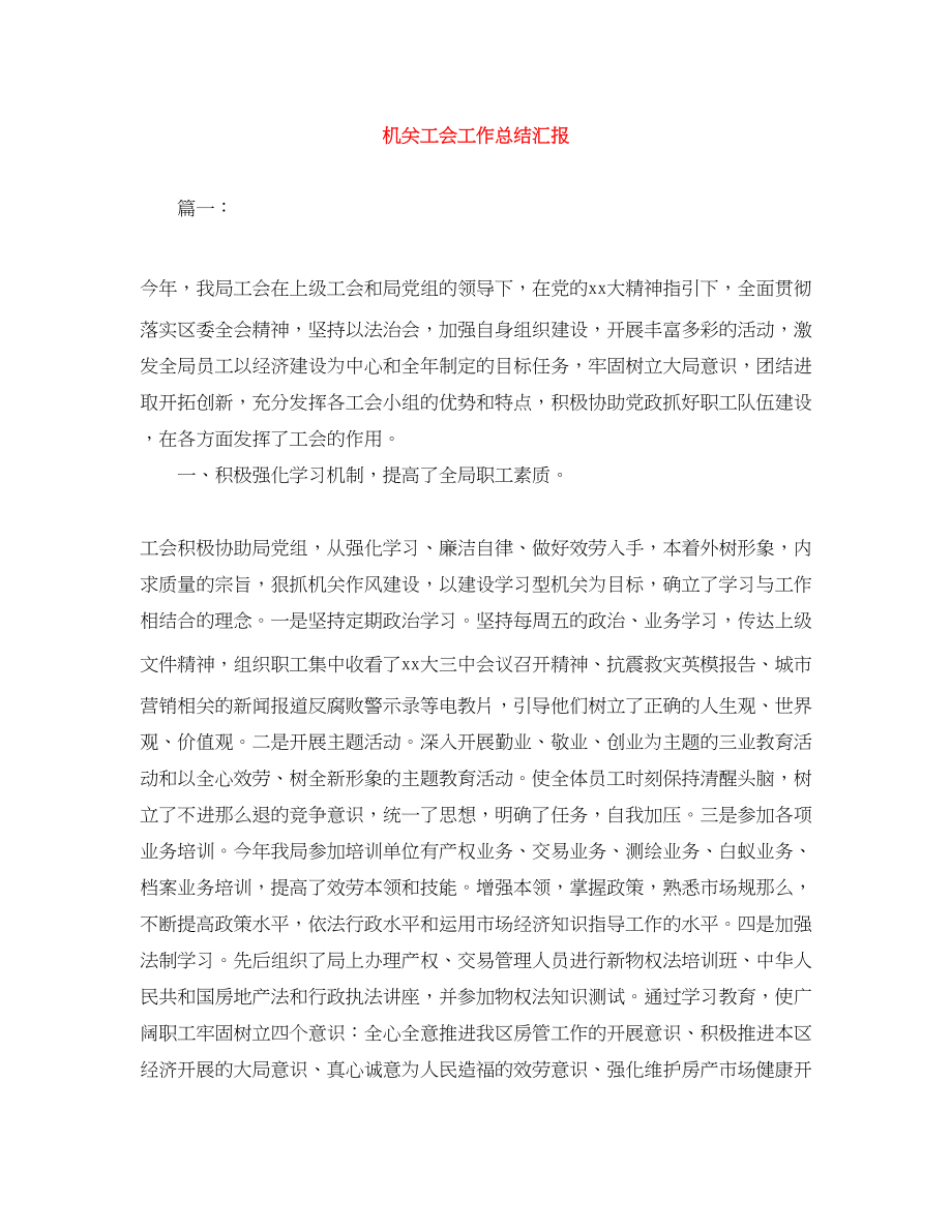 2023年机关工会工作总结汇报范文.docx_第1页