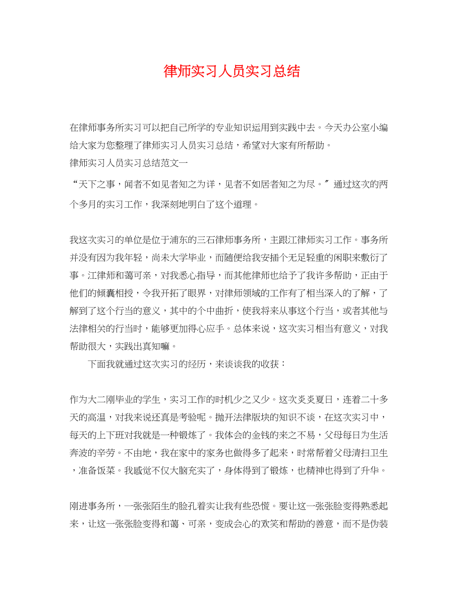 2023年律师实习人员实习总结范文.docx_第1页