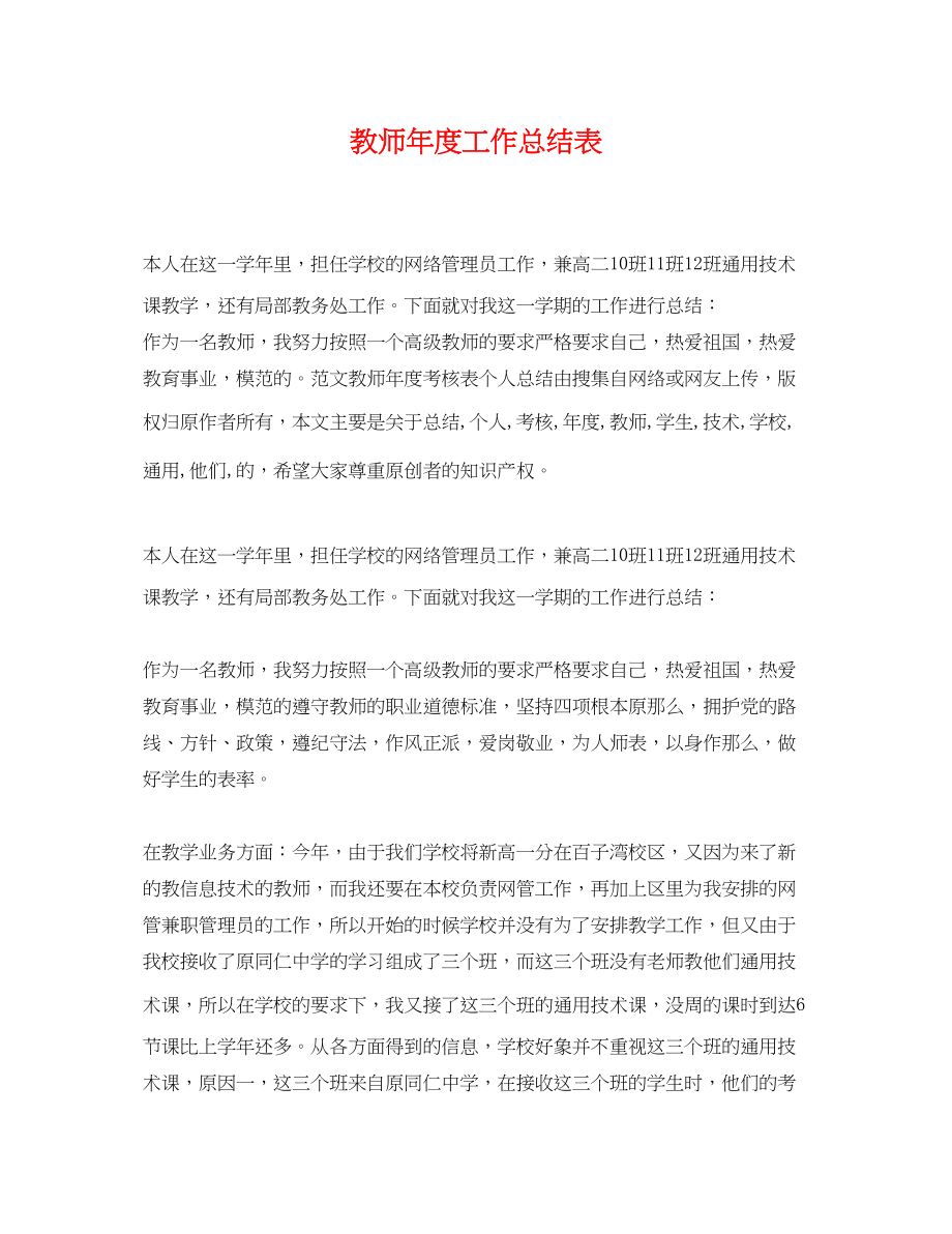 2023年教师度工作总结表范文.docx_第1页