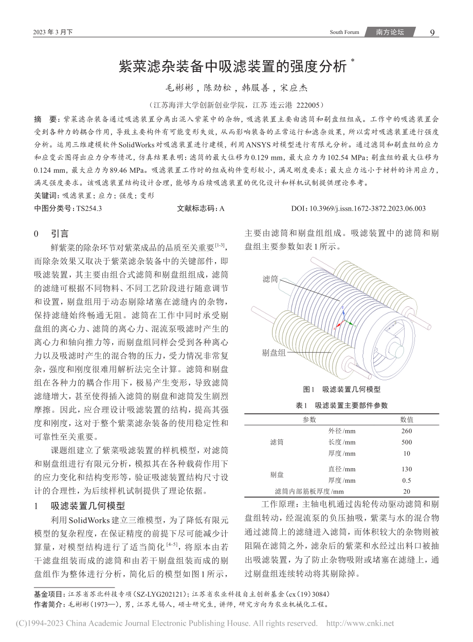 紫菜滤杂装备中吸滤装置的强度分析_毛彬彬.pdf_第1页