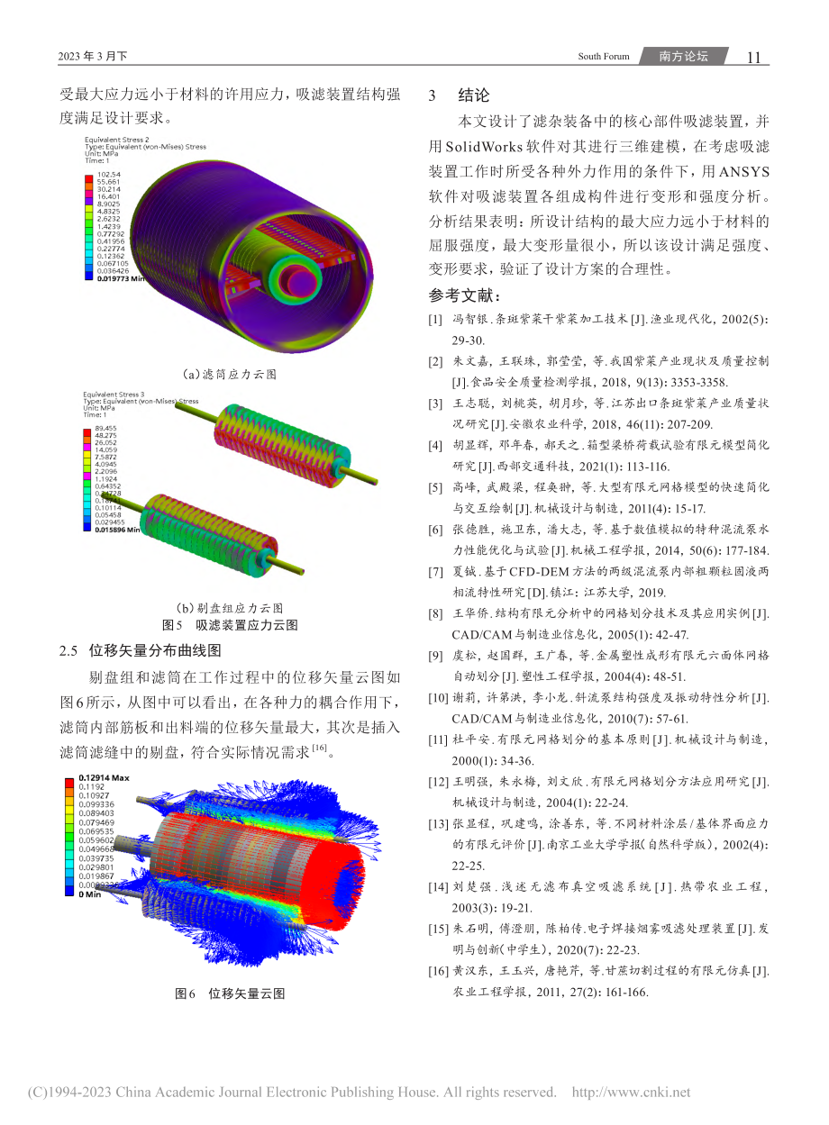 紫菜滤杂装备中吸滤装置的强度分析_毛彬彬.pdf_第3页