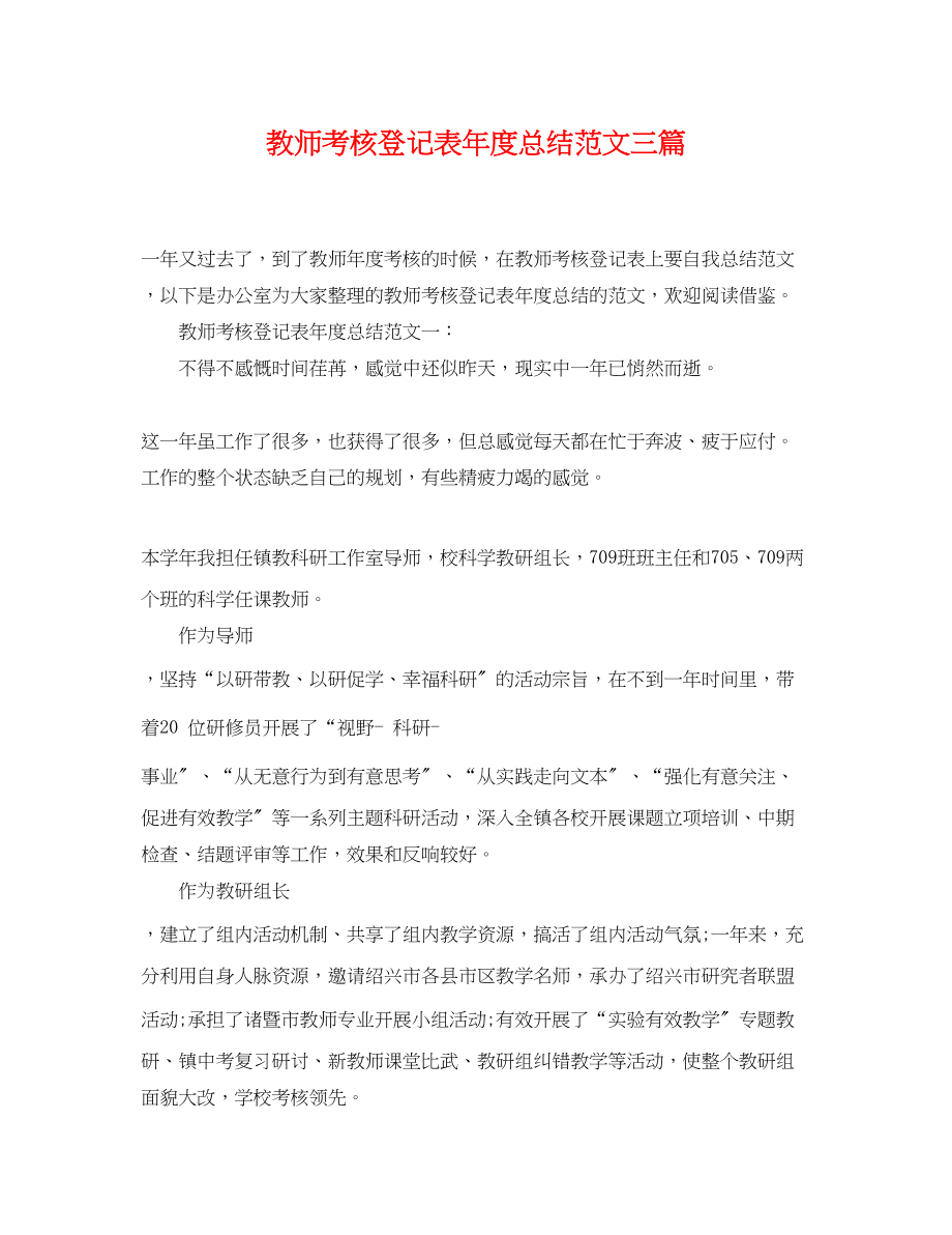 2023年教师考核登记表度总结三篇范文.docx_第1页