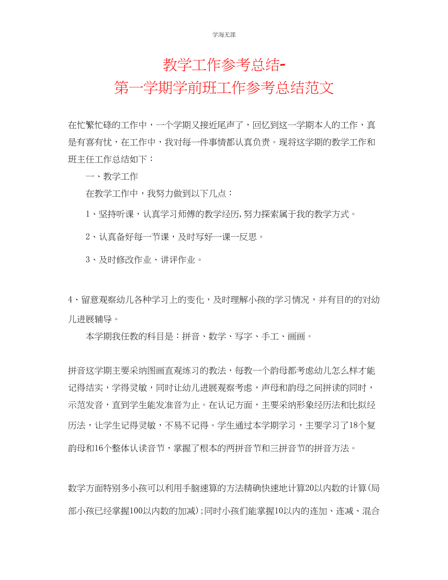 2023年教学工作总结第一学期学前班工作总结范文.docx_第1页