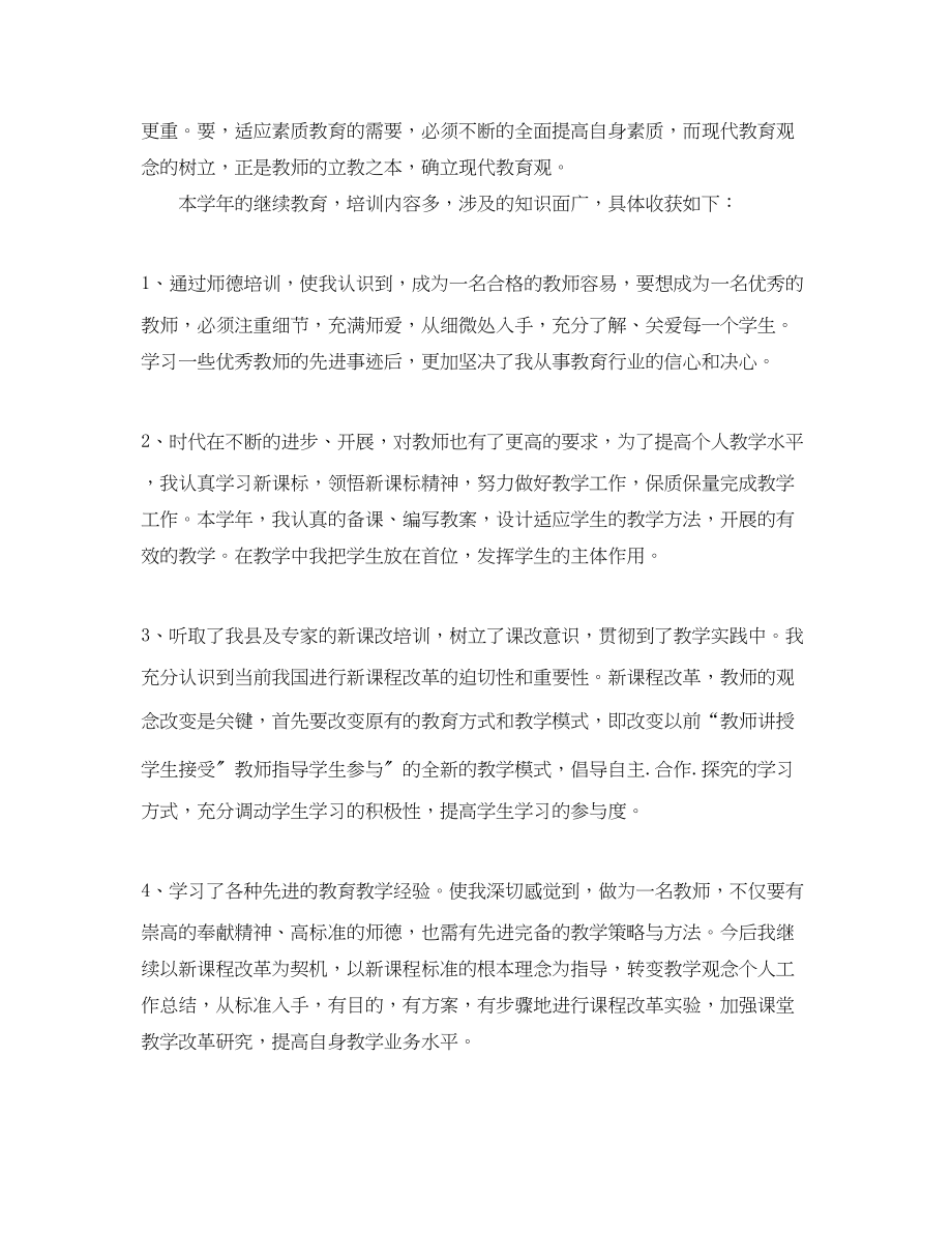 2023年教师继续教育自我总结4范文.docx_第2页