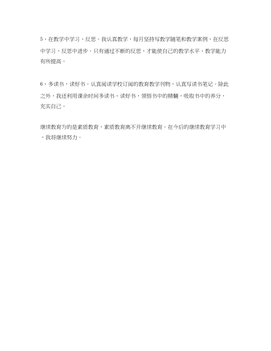 2023年教师继续教育自我总结4范文.docx_第3页