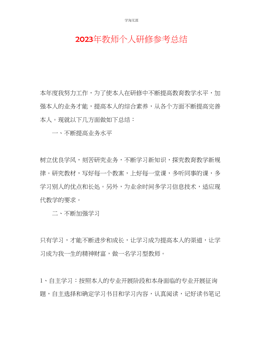 2023年教师个人研修总结2.docx_第1页