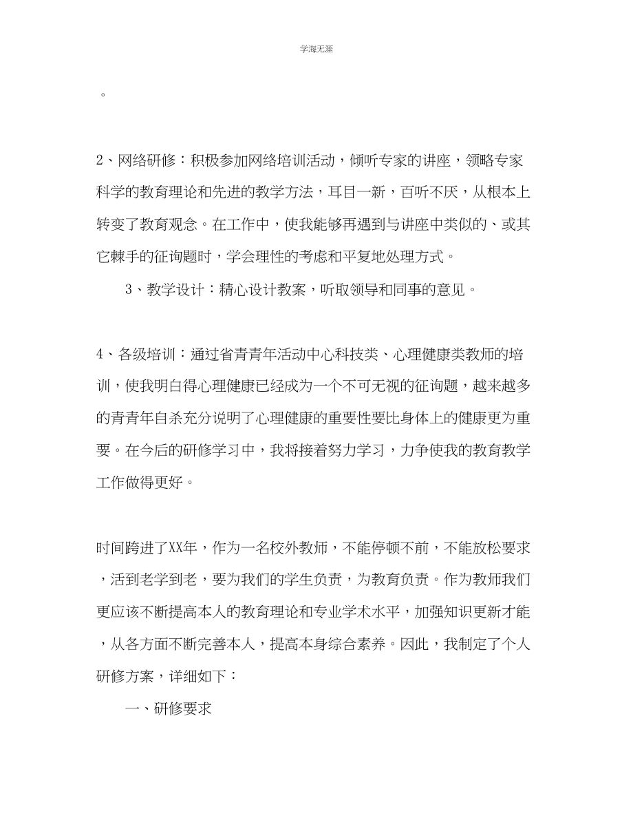 2023年教师个人研修总结2.docx_第2页