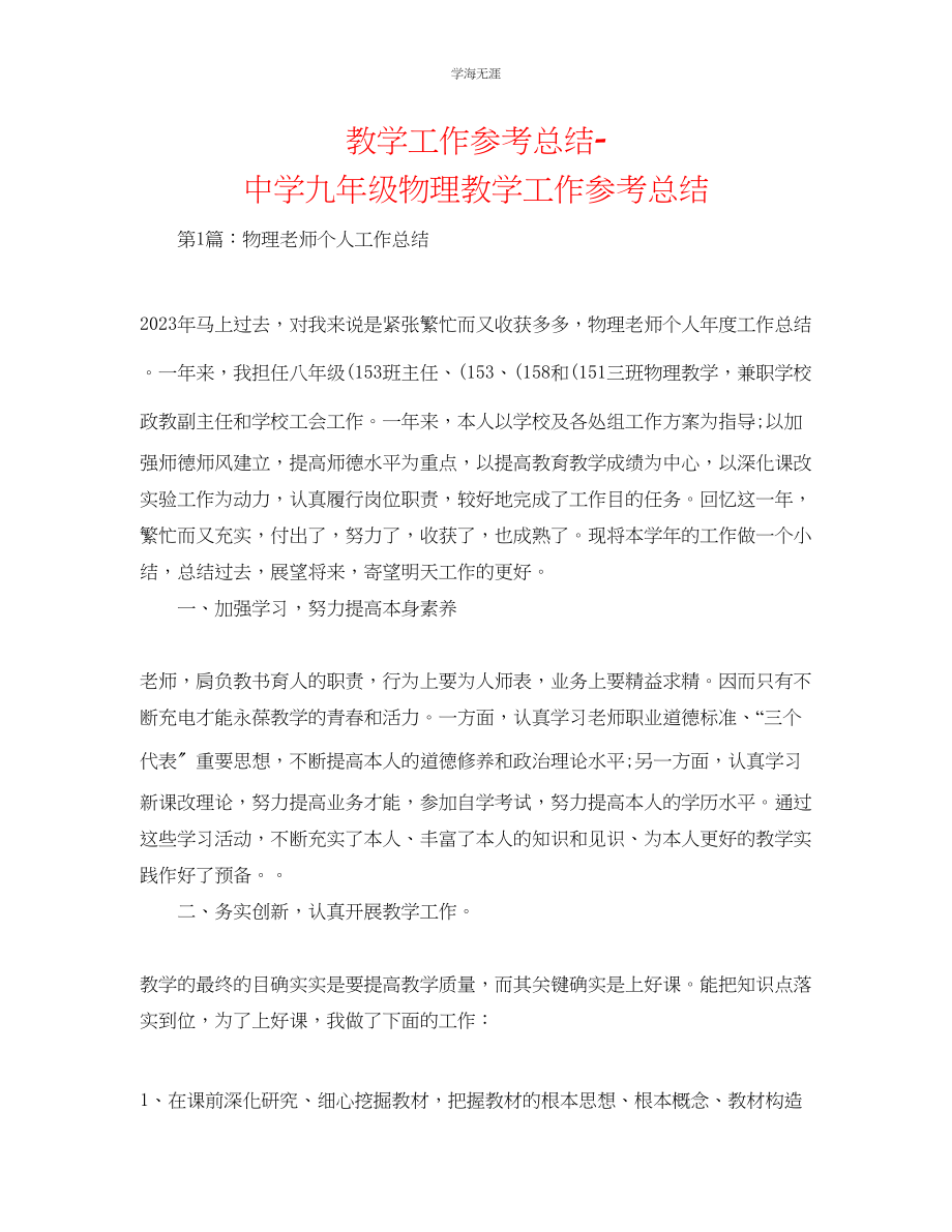 2023年教学工作总结中学九级物理教学工作总结.docx_第1页