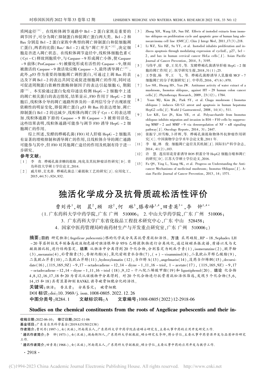 独活化学成分及抗骨质疏松活性评价_曹刘丹.pdf_第1页