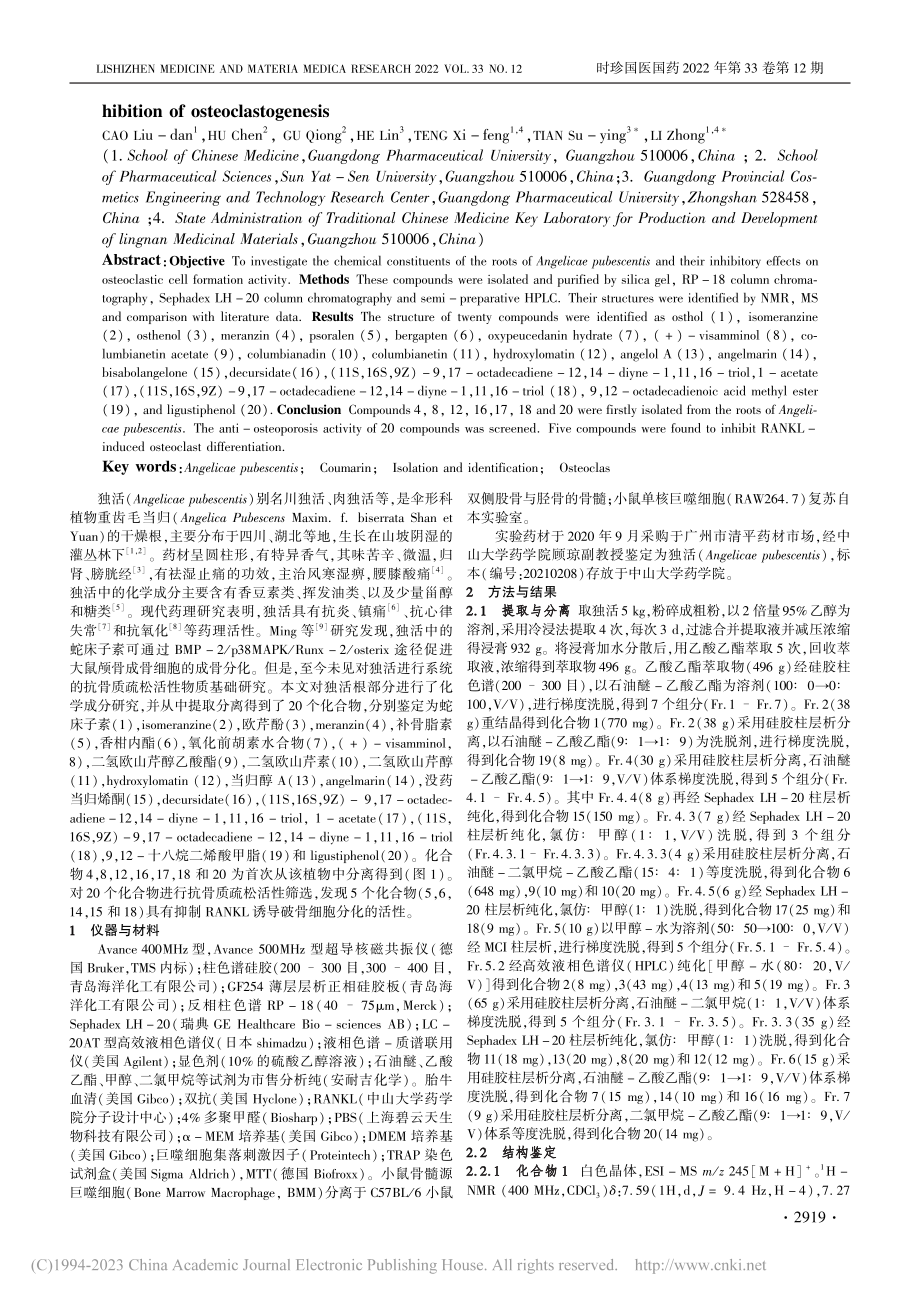 独活化学成分及抗骨质疏松活性评价_曹刘丹.pdf_第2页