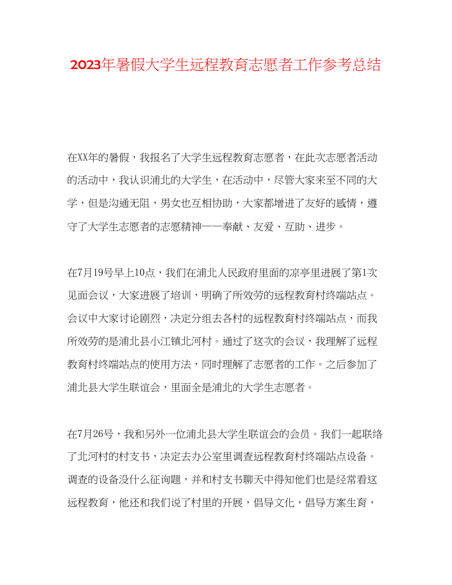 2023年暑假大学生远程教育志愿者工作总结范文.docx_第1页