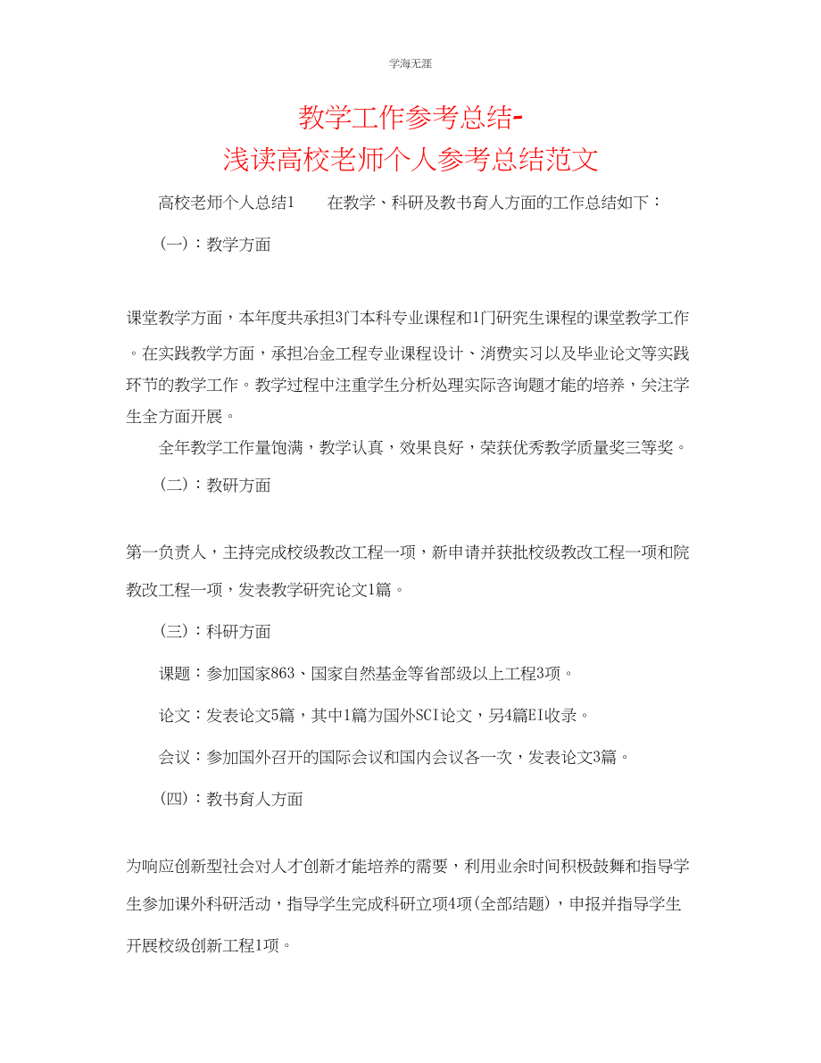 2023年教学工作总结浅读高校教师个人总结范文.docx_第1页