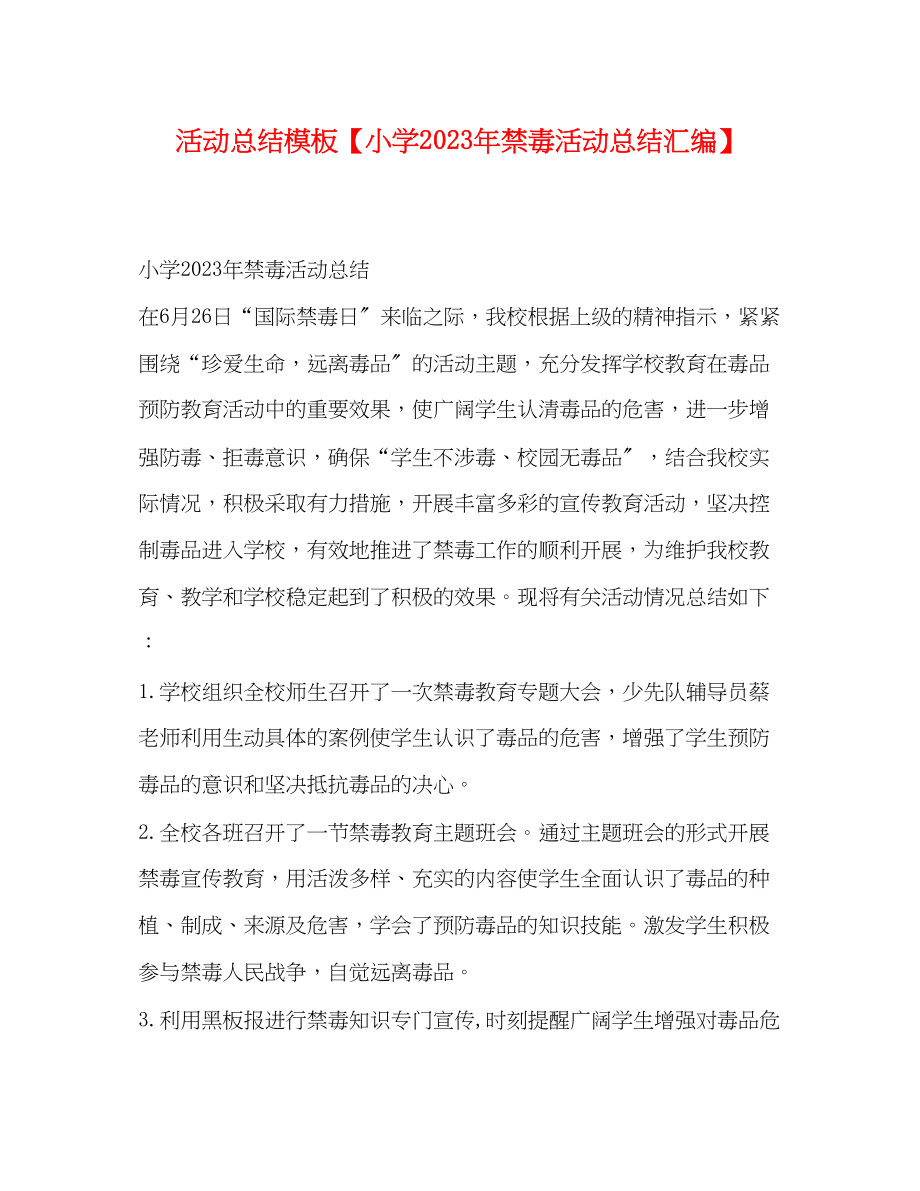 2023年活动总结模板小学禁毒活动总结汇编范文.docx_第1页