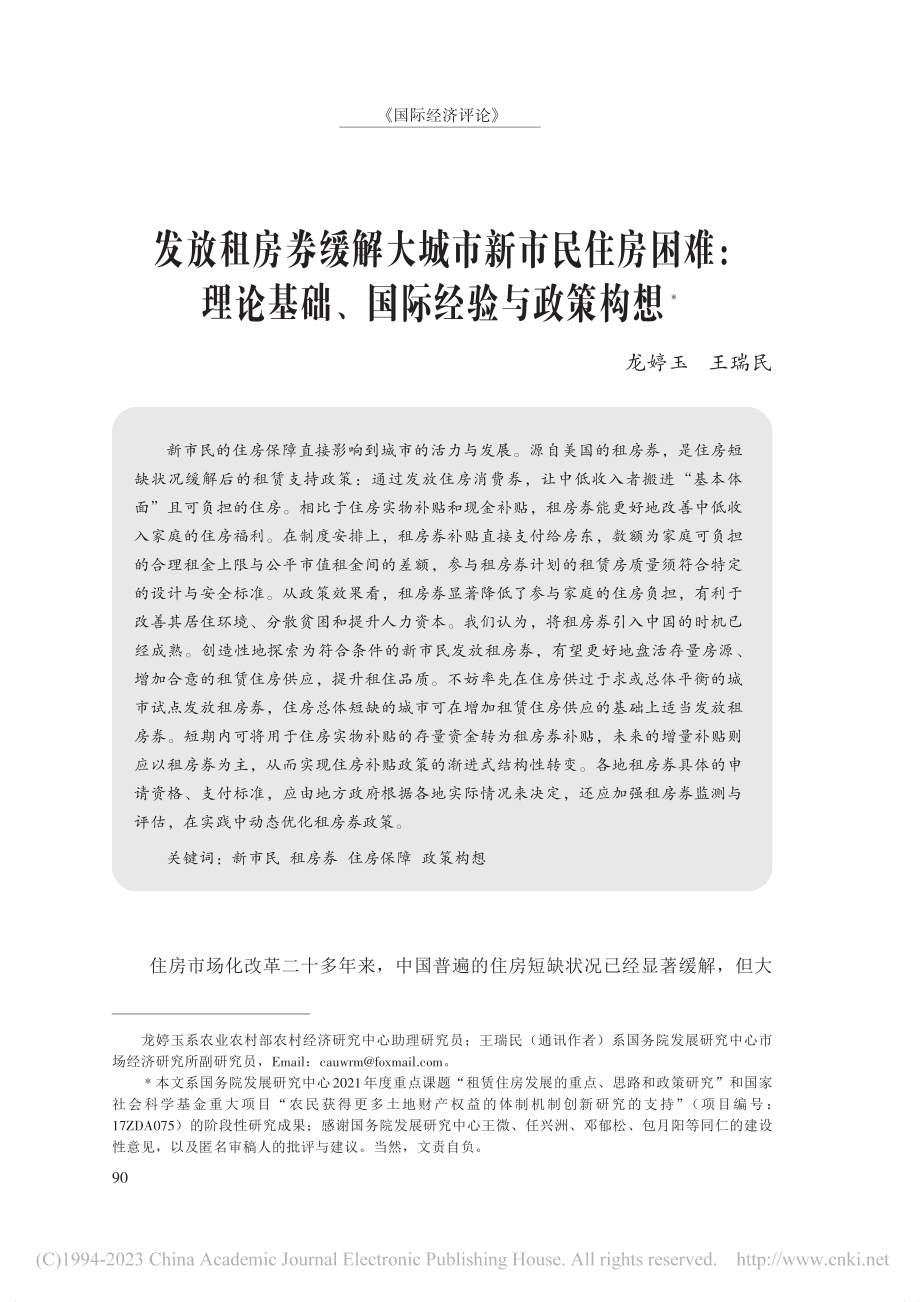 发放租房券缓解大城市新市民...论基础、国际经验与政策构想_龙婷玉.pdf_第1页