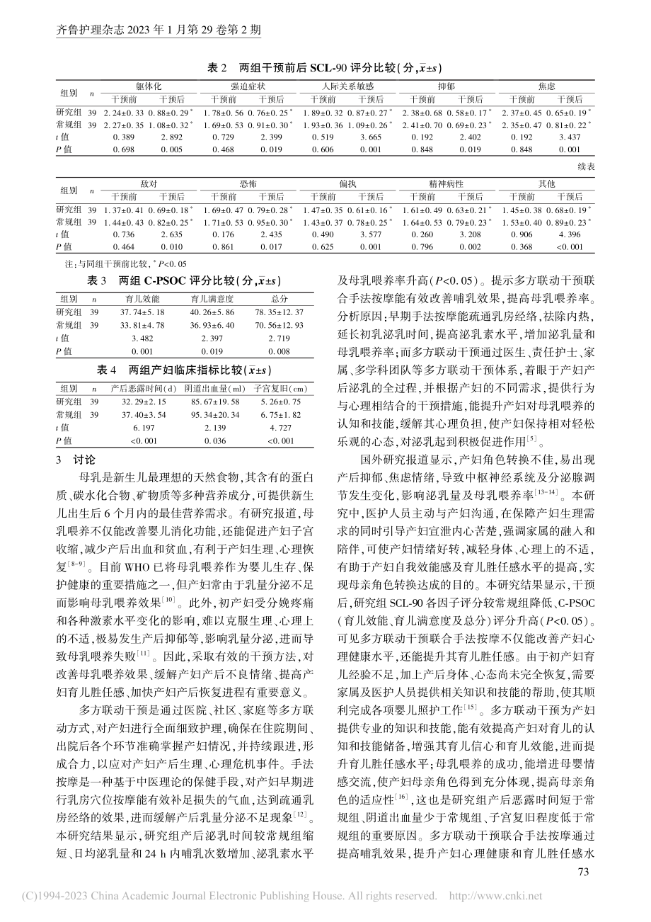 多方联动干预联合手法按摩对...哺乳效果及育儿胜任感的影响_李虹儒.pdf_第3页