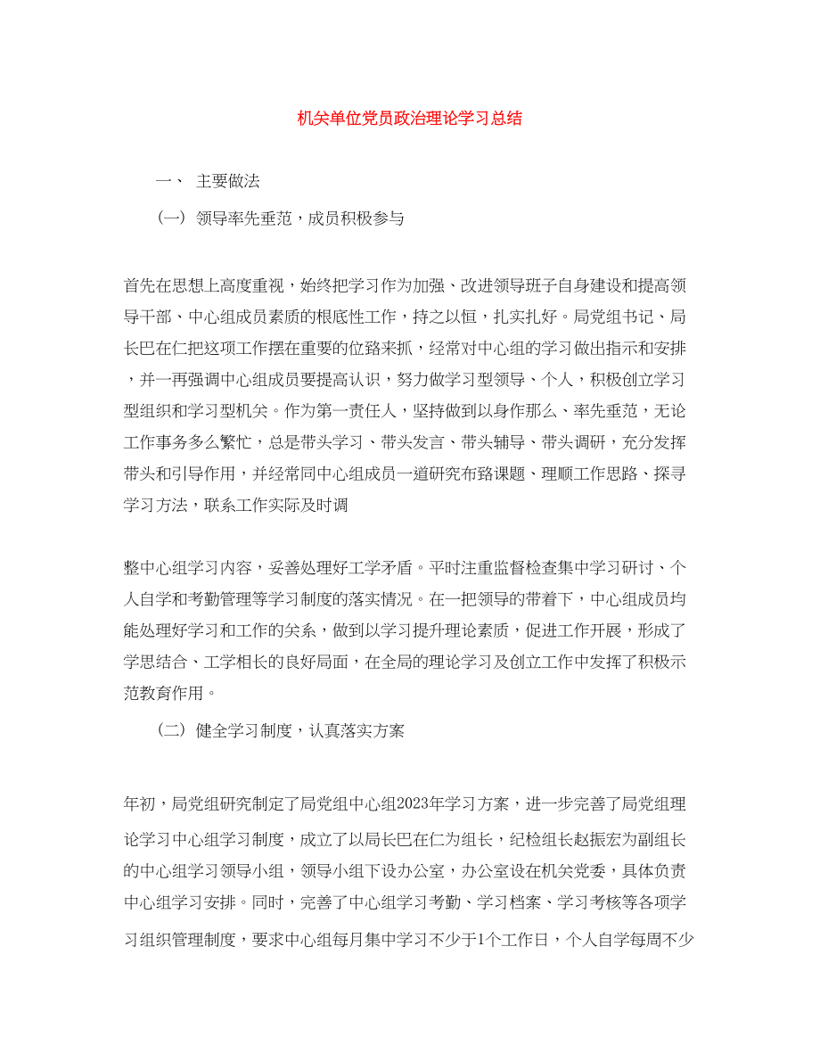 2023年机关单位党员政治理论学习总结范文.docx_第1页