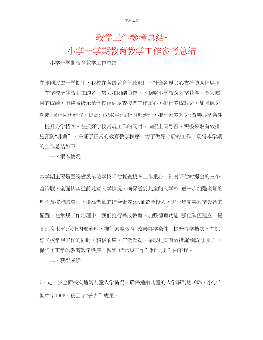 2023年教学工作总结小学一学期教育教学工作总结.docx_第1页