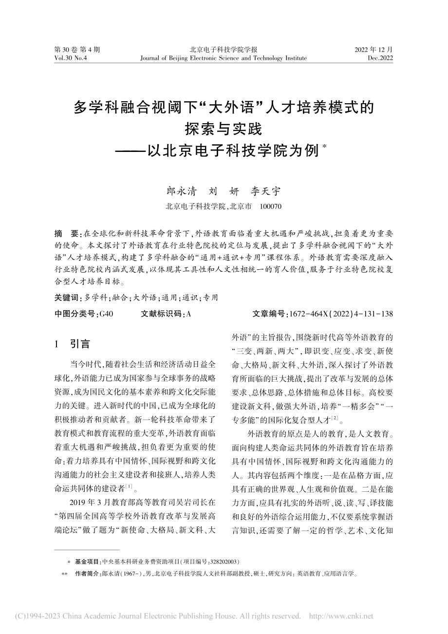 多学科融合视阈下“大外语”...——以北京电子科技学院为例_郎永清.pdf_第1页