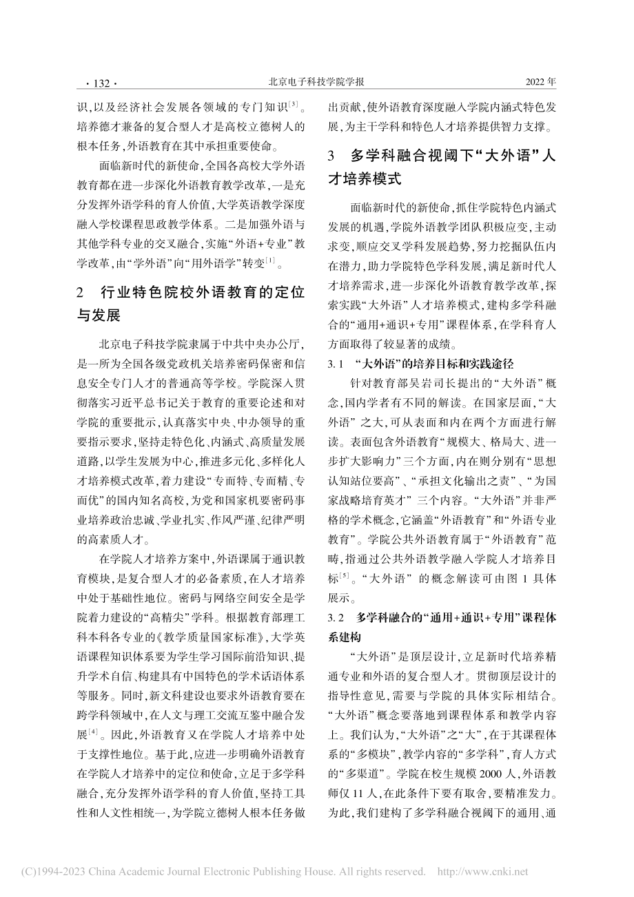 多学科融合视阈下“大外语”...——以北京电子科技学院为例_郎永清.pdf_第2页