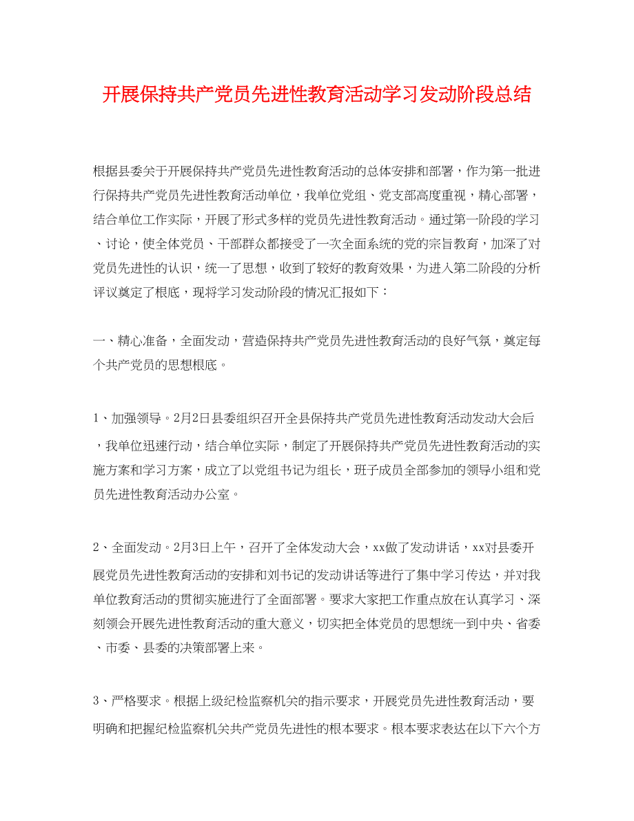 2023年开展保持共产党员先进性教育活动学习动员阶段总结范文.docx_第1页