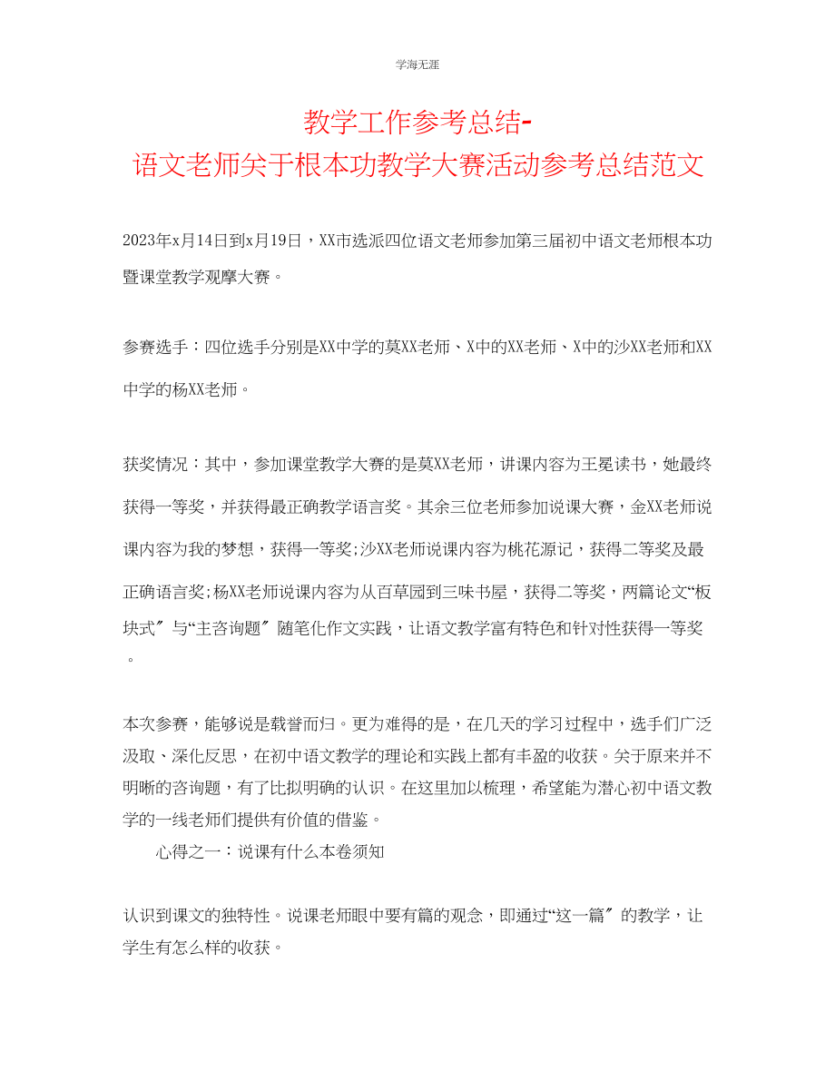 2023年教学工作总结语文教师关于基本功教学大赛活动总结范文.docx_第1页