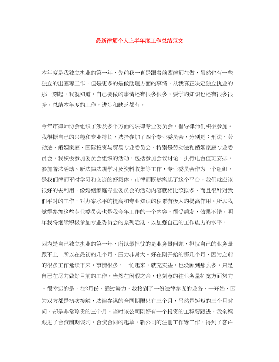 2023年律师个人上半度工作总结范文.docx_第1页