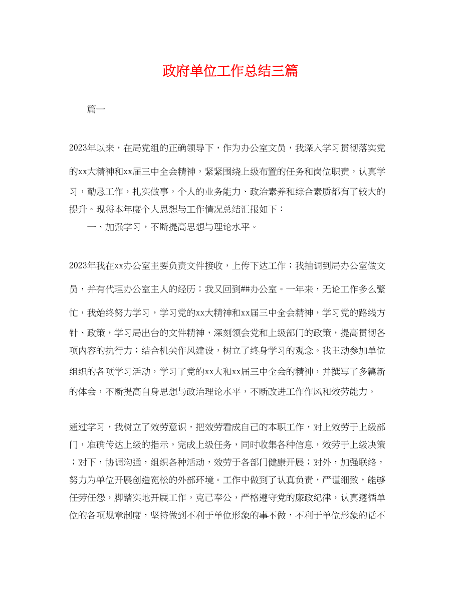 2023年政府单位工作总结三篇范文.docx_第1页