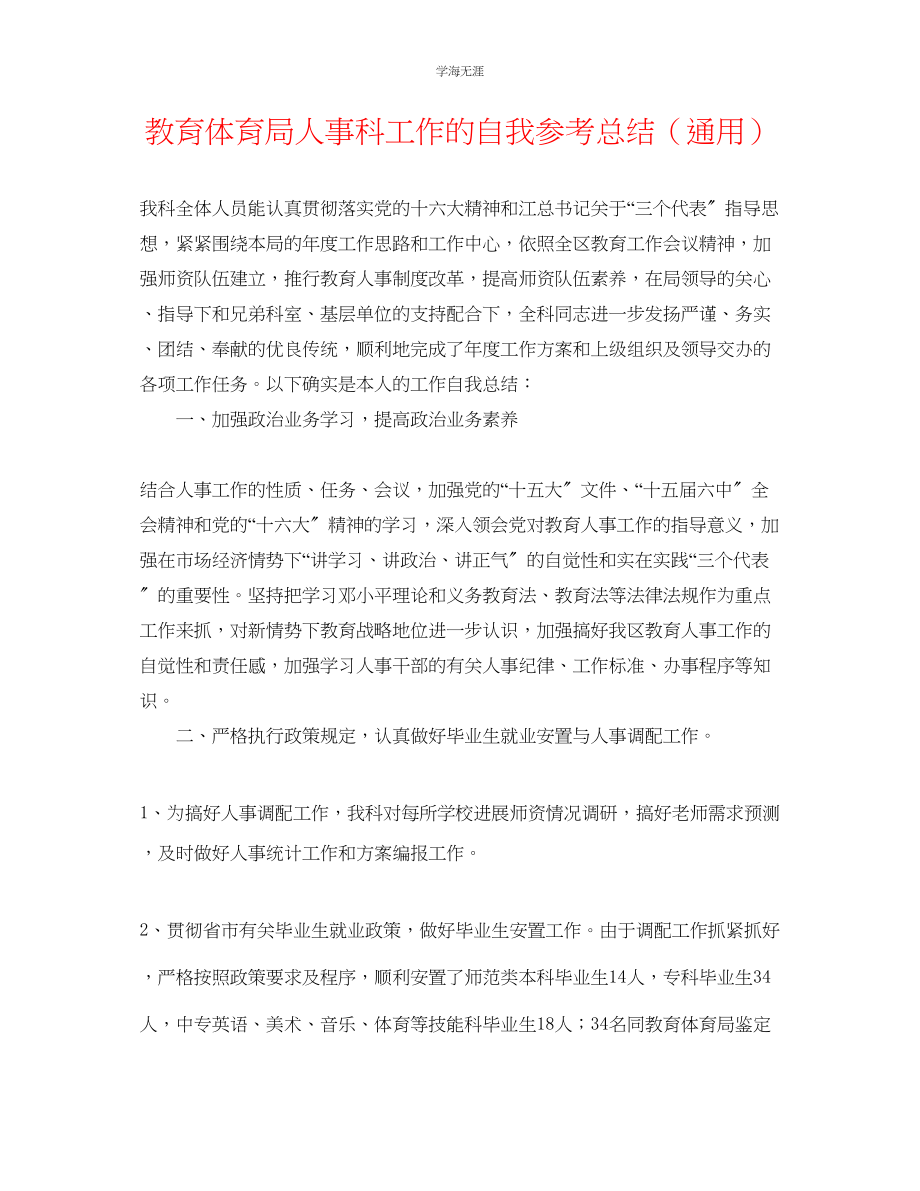 2023年教育局人事科工作的自我总结.docx_第1页