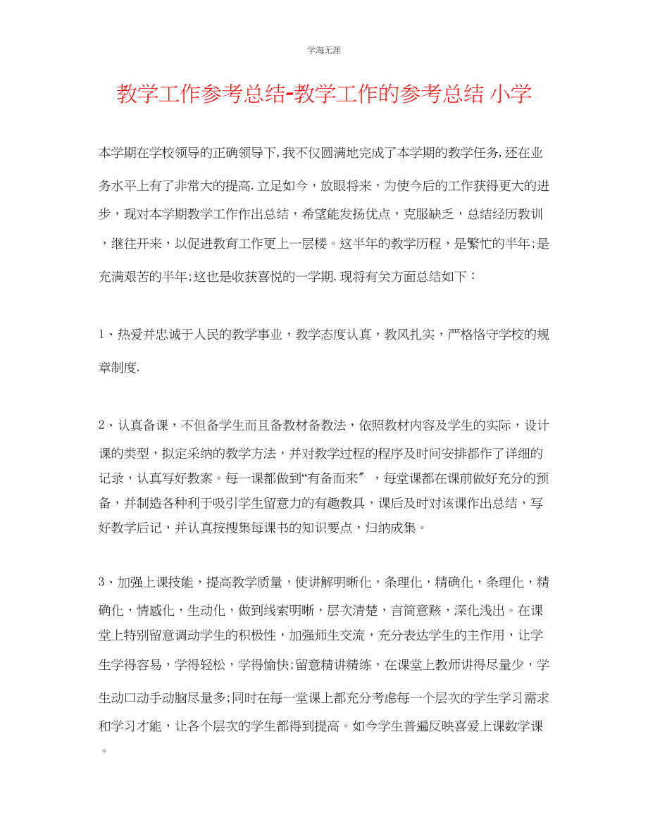 2023年教学工作总结教学工作的总结小学.docx_第1页