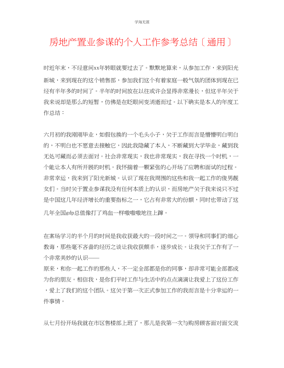 2023年房地产置业顾问的个人工作总结范文.docx_第1页