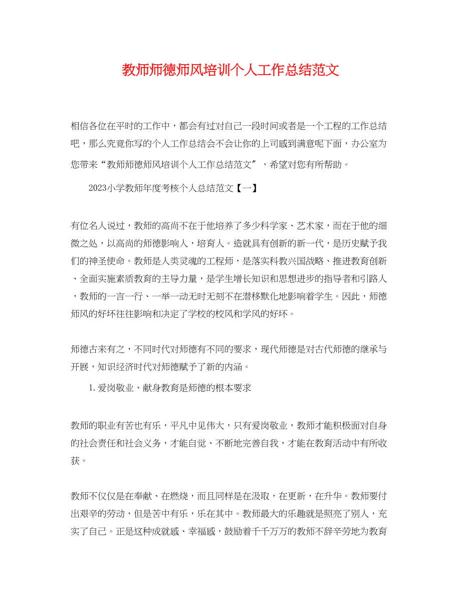 2023年教师师德师风培训个人工作总结3范文.docx_第1页