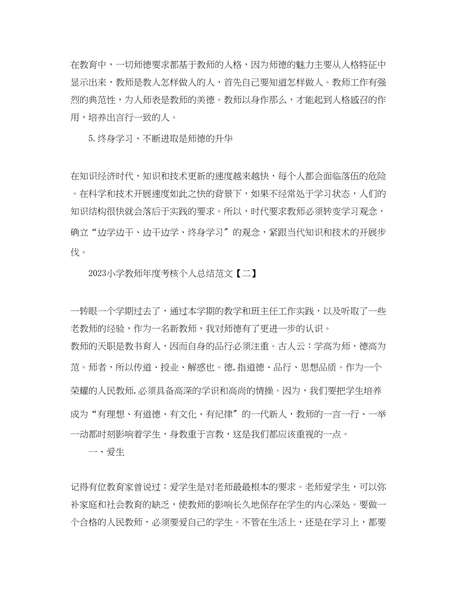 2023年教师师德师风培训个人工作总结3范文.docx_第3页