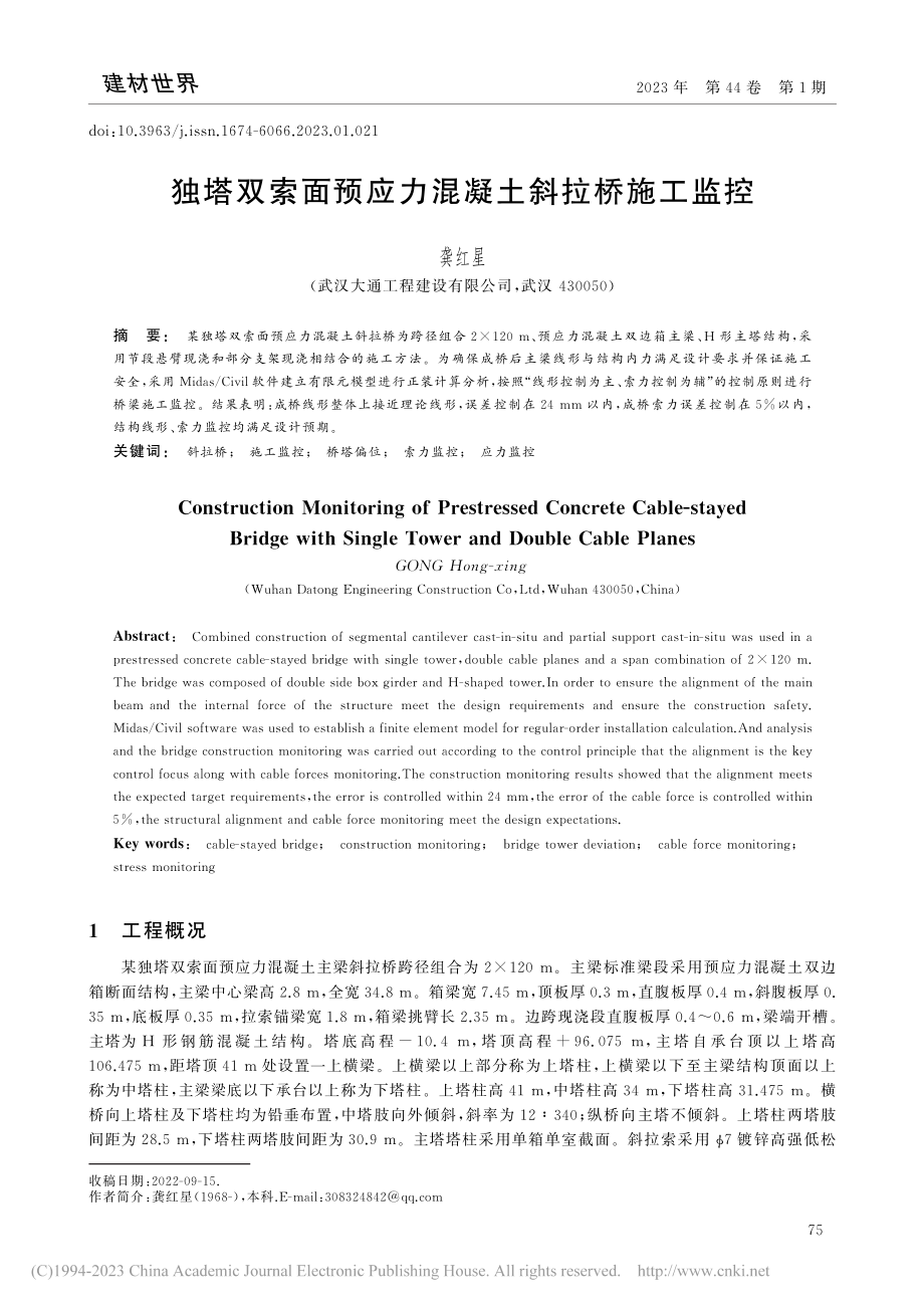 独塔双索面预应力混凝土斜拉桥施工监控_龚红星.pdf_第1页