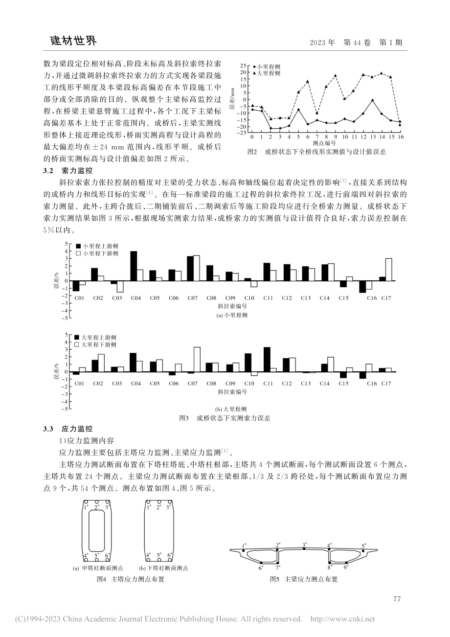 独塔双索面预应力混凝土斜拉桥施工监控_龚红星.pdf_第3页