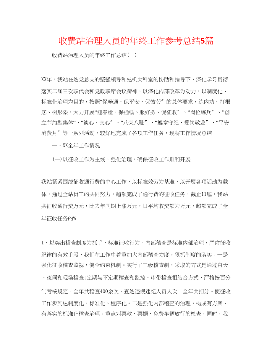 2023年收费站管理人员的终工作总结5篇.docx_第1页