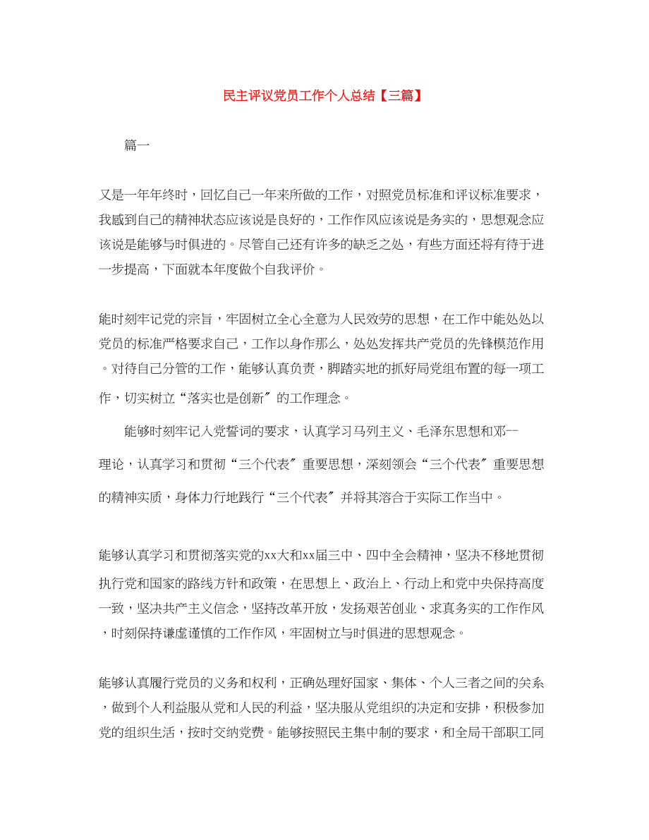 2023年民主评议党员工作个人总结三篇范文.docx_第1页