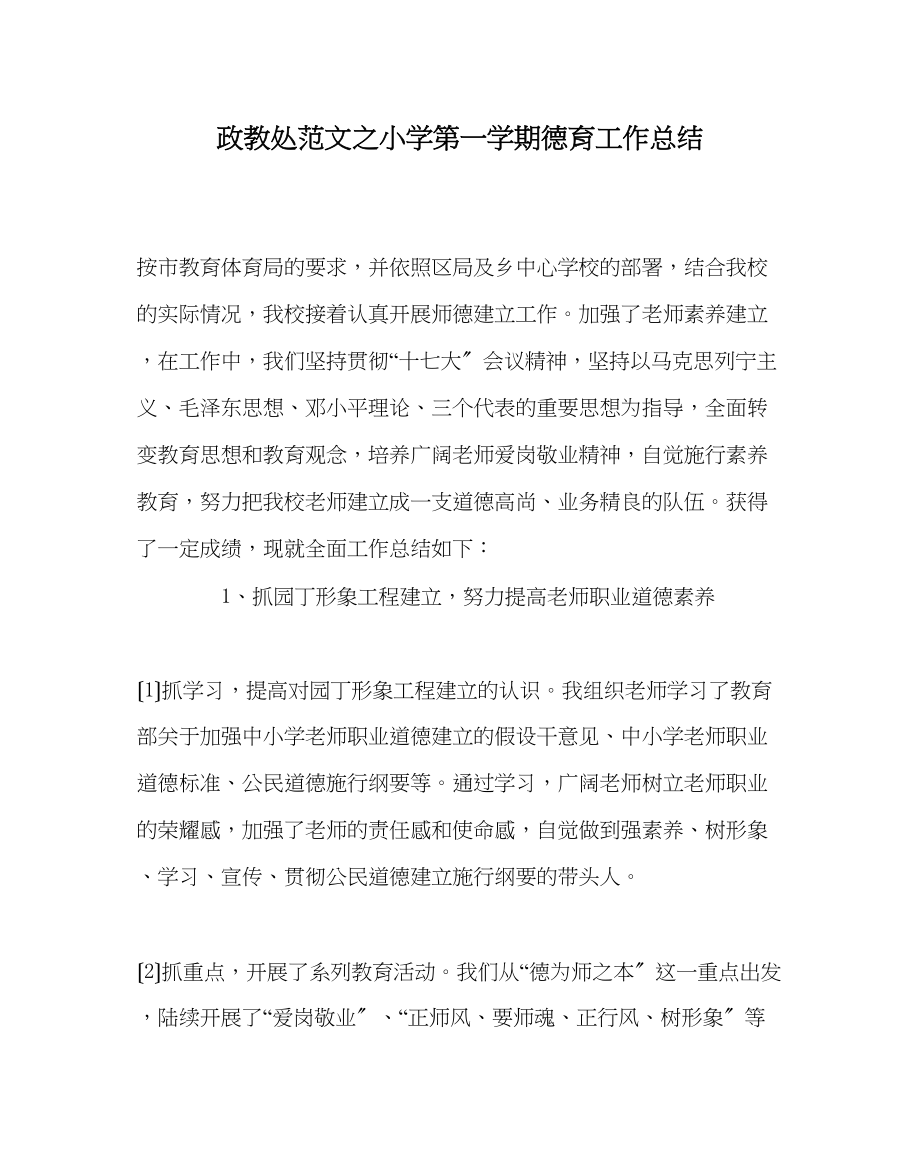 2023年政教处范文小学第一学期德育工作总结.docx_第1页